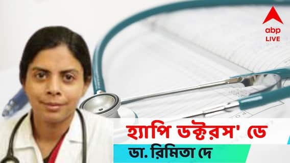 National Doctors Day : ডাক্তাররা না ভগবান, না শয়তান, স্রেফ ইনসান: ডা. রিমিতা দে