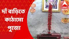 Girishpark: নরসিংহ দাঁয়ের বাড়িতে দুর্গার কাঠামো পুজো, নারায়ণের বিগ্রহ বসিয়ে রথের রশিতে টান