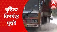 Mumbai Weather: বৃষ্টিতে বিপর্যস্ত মুম্বই! ব্যাহত লোকাল ট্রেন পরিষেবায়, জারি সতর্কতা