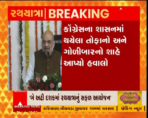 કોંગ્રેસના શાસનમાં રથયાત્રા દરમિયાન તોફાનો અને ગોળીબાર થતા: અમિત શાહ