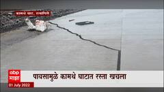 Ratnagiri Monsoon : कामथे घाटात रास्ता खचला, एकपदरी मार्ग वाहतुकीसाठी बंद ABP Majha