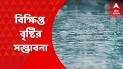 Weather : আকাশ মেঘলা থাকলেও আপাতত বিক্ষিপ্ত বৃষ্টি নিয়ে সন্তুষ্ট থাকতে হবে দক্ষিণবঙ্গবাসীকে
