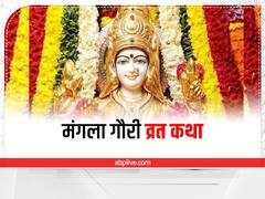 Mangala Gauri Vrat Katha 2022: सावन में हर मंगलवार को किया जाता है मंगला गौरी व्रत, जानिए क्या है कथा 