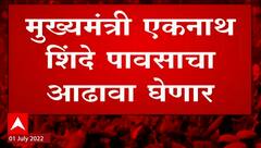 CM Eknath Shinde : मुख्यमंत्री एकनाथ शिंद थोड्याच वेळात आपत्ती व्यवस्थापन विभागाची बैठक घेणार