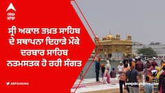 ਸ੍ਰੀ ਅਕਾਲ ਤਖ਼ਤ ਸਾਹਿਬ ਦੇ ਸਥਾਪਨਾ ਦਿਹਾੜੇ ਮੌਕੇ ਦਰਬਾਰ ਸਾਹਿਬ ਨਤਮਸਤਕ ਹੋ ਰਹੀ ਸੰਗਤ