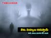 Facts about Ghosts: దెయ్యాలు ఉన్నాయా? ఆత్మలు కనిపిస్తాయా? ఈ వాస్తవాలు మిమ్మల్ని షేక్ చేస్తాయ్!