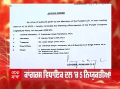Punjab Congress: ਕਾਂਗਰਸ ਵਿਧਾਇਕ ਦਲ 'ਚ 5 ਨਿਯੁਕਤੀਆਂ, ਸੁਖਜਿੰਦਰ ਸਿੰਘ ਰੰਧਾਵਾ ਨੂੰ ਮਿਲੀ ਅਹਿਮ ਜ਼ਿੰਮੇਦਾਰੀ