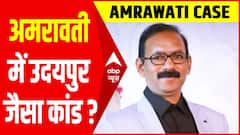 Amravati case : क्या अमरावती में भी की गई उदयपुर जैसी हत्या साजिश ?