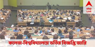 College University Admission: কলেজ-বিশ্ববিদ্যালয়ে ভর্তির বিধি ও নির্ঘণ্ট ঘোষণা সরকারের