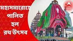 Rath Yatra 2022: বাংলা ও বাংলার বাইরে টান পড়ল রথের রশিতে। ভক্ত সমাগম ছিল চোখে পড়ার মত। Bangla News
