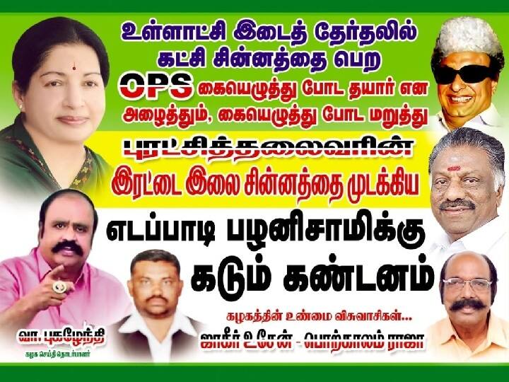 கோவையில் எடப்பாடி பழனிசாமியை கண்டித்து ஓட்டப்பட்ட போஸ்டர்கள்; தொடரும் அதிமுக போஸ்டர் யுத்தம்..!