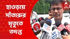 Howrah: 'তদন্তে গাফিলতি প্রমাণ হলে পদক্ষেপ নেওয়া হবে', সাঁতারুর মৃত্যুতে প্রতিক্রিয়া হাওড়া পুরসভার চেয়ারম্যানের