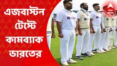 Ind VS Eng Test: পন্থ-জাডেজার দুরন্ত ব্যাটিংয়ে এজবাস্টন টেস্টের প্রথম দিনে কামব্যাক ভারতের | Bangla News