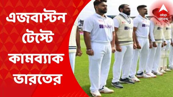 Ind VS Eng Test: পন্থ-জাডেজার দুরন্ত ব্যাটিংয়ে এজবাস্টন টেস্টের প্রথম দিনে কামব্যাক ভারতের | Bangla News