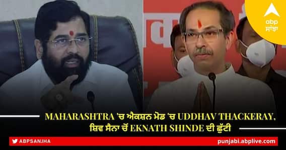 Maharashtra 'ਚ ਐਕਸ਼ਨ ਮੋਡ 'ਚ Uddhav Thackeray, ਸ਼ਿਵ ਸੈਨਾ ਚੋਂ Eknath Shinde ਦੀ ਛੁੱਟੀ