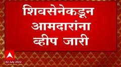 Shiv Sena MLA : शिवसेनेकडून आमदारांना व्हीप जारी, सर्व आमदारांना व्हीप लागू राहणार