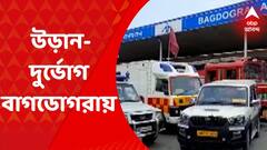 Bagdogra Flight: বৃষ্টির জেরে কমে যাচ্ছে দৃশ্যমানতা, উড়ান-দুর্ভোগ বাগডোগরায় | Bangla News