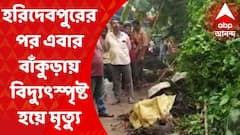 Bankura: হরিদেবপুরের পর এবার বাঁকুড়া, বিদ্যুত্‍স্পৃষ্ট হয়ে মৃত ২ I Bangla News