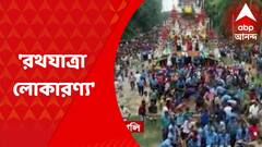Rath Yatra 2022: রথযাত্রা ঘিরে পুরীতে জনারণ্য, আনন্দে মাতোয়ারা কলকাতাবাসীও I Bangla News