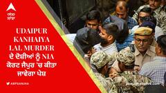 Udaipur Kanhaiya Lal Murder ਦੇ ਦੋਸ਼ੀਆਂ ਨੂੰ NIA ਕੋਰਟ ਜੈਪੁਰ 'ਚ ਕੀਤਾ ਜਾਵੇਗਾ ਪੇਸ਼