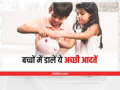 Parenting Tips: बच्चे में ये हरकते दिखते ही टोक दें, वरना बाद में पछताना पड़ेगा