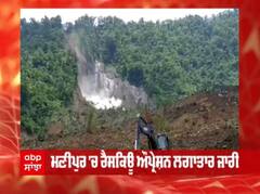 Manipur Landslide ਕਾਰਨ ਮਰਨ ਵਾਲਿਆਂ ਦੀ ਗਿਣਤੀ 'ਚ ਹੋਇਆ ਵਾਧਾ, ਰੈਸਕਿਊ ਆਪ੍ਰੇਸ਼ਨ ਜਾਰੀ