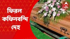 Manipur Jawan Death: রাজ্যে ফিরল মণিপুরের ধসে মৃত টেরিটোরিয়াল আর্মির ১১ জওয়ানের দেহ। Bangla News