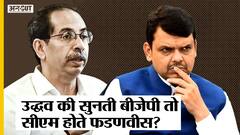 Maharashtra Politics: क्या अगर Uddhav Thackeray की सुन लेती BJP तो Devendra Fadnavis CM होते?