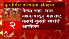 Maharashtra State Wresting : काय आहे महाराष्ट्र कुस्तीगीर परिषदेचा इतिहास? ABP Majha
