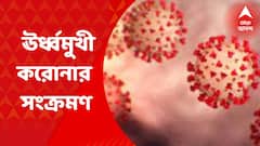 Corona Death: রাজ্যে ফের ঊর্ধ্বমুখী করোনার সংক্রমণ। উদ্বেগ বাড়িয়ে একদিনে করোনায় ৩ জনের মৃত্যু। Bangla News