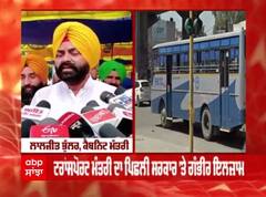 ਪੰਜਾਬ ਟ੍ਰਾਂਸਪੋਰਟ ਮੰਤਰੀ ਨੇ ਕਾਂਗਰਸ 'ਤੇ ਲਗਾਏ ਇਹ ਗੰਭੀਰ ਇਲਜ਼ਾਮ, ਜਾਂਚ ਦੇ ਦਿੱਤੇ ਆਦੇਸ਼