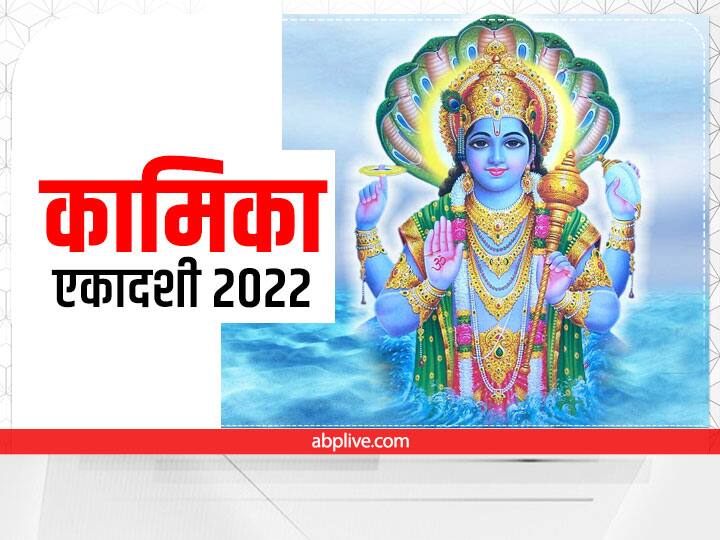 Kamika ekadashi 2022 Date tithi pauranik vrat katha Importance Kamika ekadashi 2022: कामिका एकादशी का व्रत दिलाएगा पाप कर्मों से मुक्ति, जानें पौराणिक कथा
