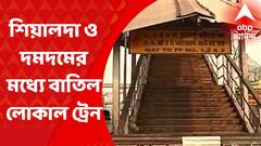 Local Train Cancel: শিয়ালদা ও দমদমের মধ্যে রেলব্রিজে কাজের জন্য শনি ও রবিবার বাতিল লোকাল ট্রেন I Bangla News