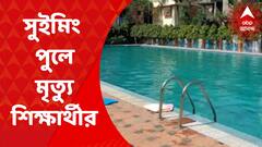 Howrah: সাঁতার শিক্ষার্থীর মর্মান্তিক মৃত্যুতে বিস্ফোরক অভিযোগ মায়ের | Bangla News