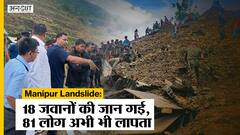 Manipur Landslide Update: मणिपुर में सेना का रेस्क्यू ऑपरेशन जारी, जानिए कैसे हुआ ये हादसा!