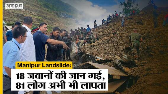 Manipur Landslide Update: मणिपुर में सेना का रेस्क्यू ऑपरेशन जारी, जानिए कैसे हुआ ये हादसा!