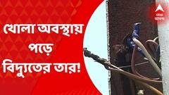 Electrocution: রুবি মোড়ের একাধিক জায়গায় বাতিস্তম্ভে খোলা অবস্থায় পড়ে বিদ্যুতের তার। Bangla News