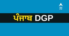 ਡੀਜੀਪੀ ਪੰਜਾਬ ਦੇ ਐਡੀਸ਼ਨਲ ਚਾਰਜ ਲਈ ਇਹ ਨਾਮ ਸਭ ਤੋਂ ਅੱਗੇ, ਛੇ ਮਹੀਨੇ 'ਚ ਚੌਥੀ ਵਾਰ ਬਦਲੇਗਾ DGP