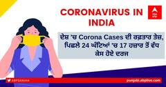 ਦੇਸ਼ 'ਚ Corona Cases ਦੀ ਰਫ਼ਤਾਰ ਤੇਜ਼, ਪਿਛਲੇ 24 ਘੰਟਿਆਂ 'ਚ 17 ਹਜ਼ਾਰ ਤੋਂ ਵੱਧ ਕੇਸ ਹੋਏ ਦਰਜ