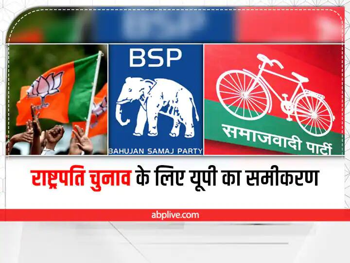 Presidential Election 2022 BJP get big Benifit in Uttar Pradesh and know how it help NDA Candidate Draupadi Murmu Presidential Election 2022: राष्ट्रपति चुनाव में ये है यूपी का समीकरण, आंकड़ों में BJP को हो रहा है बड़ा फायदा