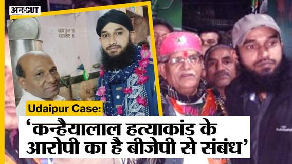 Udaipur Murder : कन्हैयालाल हत्याकांड में आरोपी रियाज पर BJP से संबंध का आरोप, जानिए क्या है मामला?