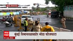 Mumbai Airport Police: मुंबई विमानतळाबाहेर मोठा फौजफाटा तैनात ABP Majha