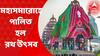 Rath Yatra 2022: রাজ্য়ের বিভিন্ন জায়গায় মহাসমারোহে পালিত হল রথ উৎসব। Bangla News