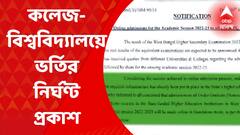College-University Admission: কলেজ-বিশ্ববিদ্যালয়ে ভর্তির বিধি ও নির্ঘণ্ট ঘোষণা সরকারের