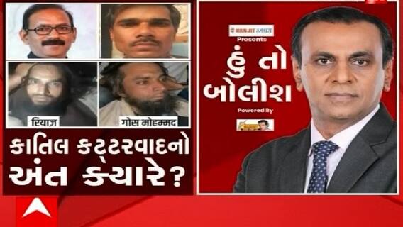હું તો બોલીશ: કાતિલ કટ્ટરવાદનો અંત ક્યારે ?