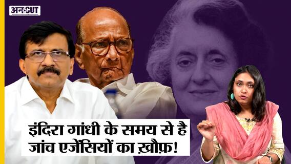 ED, IT और CBI क्या बन गए हैं डराने-धमकाने के हथियार?