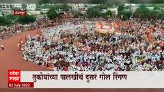 Indapur Waari : तुकोबांच्या पालखीचं दुसरं गोल रिंगण, 'माझा'च्या प्रेक्षकांसाठी ड्रोन वारी