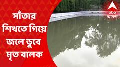 Howrah: সাঁতার শিখতে গিয়ে জলে ডুবে ৯ বছরের বালকের মৃত্যু, বন্ধ সুইমিং ক্লাব I Bangla News