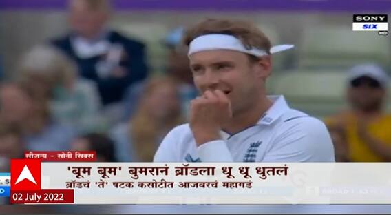 Cricket Sports : 'बूम बूम' बुमरानं ब्रॉडला धू धू धुतलं, ब्रॉडच्या एका षटकात तब्ब्ल 35 धावांची वसुली