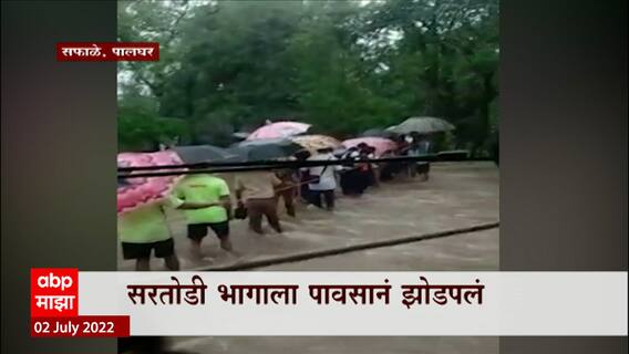 Palghar : पालघरच्या सफाळे येथील सरतोडी भागात पूरजन्य परिस्थिती ABP Majha